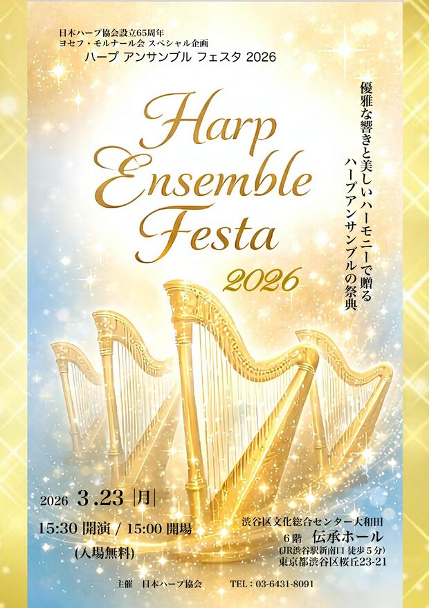 「ハープ アンサンブル フェスタ 2026」の告知画像