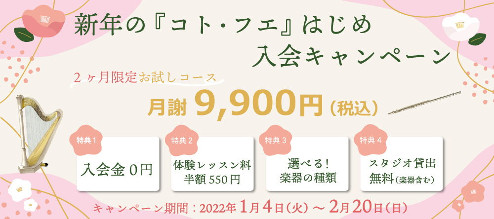 「新年の『コト・フエ』はじめ入会キャンペーン」の告知バナー