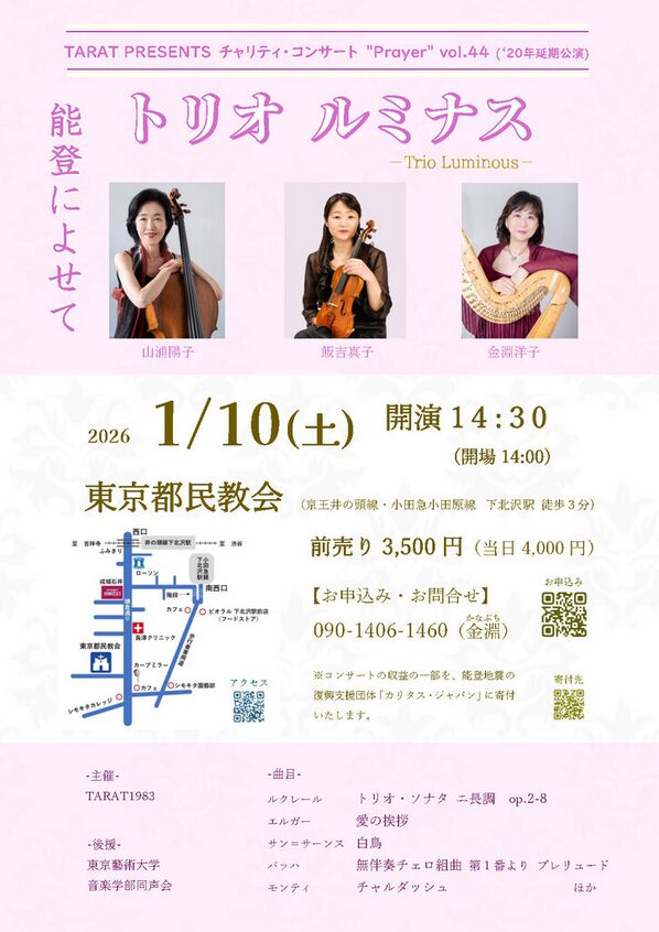 「第44回 たらった・チャリティ・コンサート トリオ・ルミナス〈能登によせて〉」の告知画像