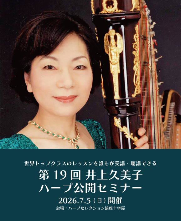 「【演奏曲発表】第19回井上久美子ハープ公開セミナー」の告知画像