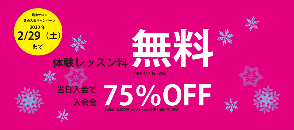 「体験レッスン料無料・当日入会で入会金75%OFF」2月29日までのキャンペーンバナー