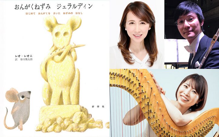 「東京・春・音楽祭2026 子どものための絵本と音楽の会「おんがくねずみジェラルディン」〈東京春祭 for Kids〉」の告知画像