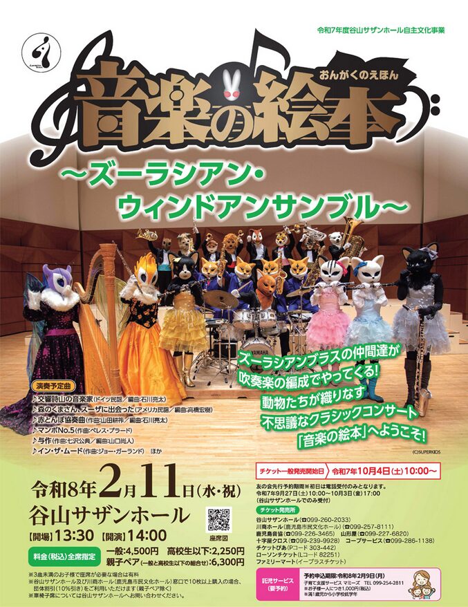 「「音楽の絵本」ズーラシアン・ウィンドアンサンブル」の告知画像