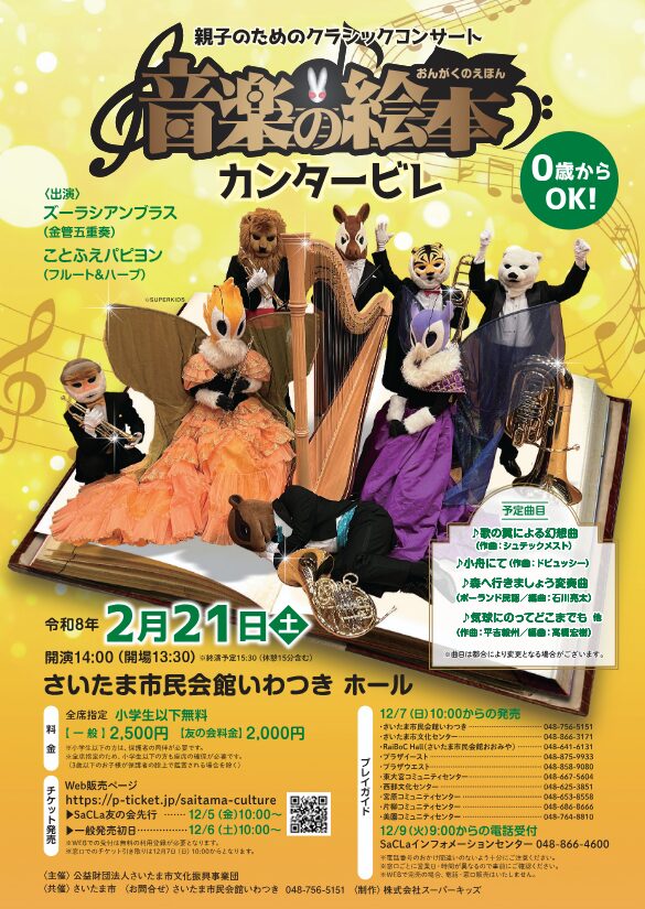 「親子のためのクラシックコンサート 音楽の絵本 ～カンタービレ～」の告知画像