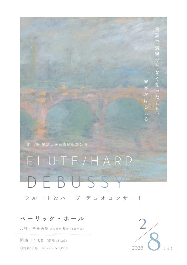 「フルート&ハープ デュオコンサート 第19回 横浜山手芸術祭参加公演」の告知画像