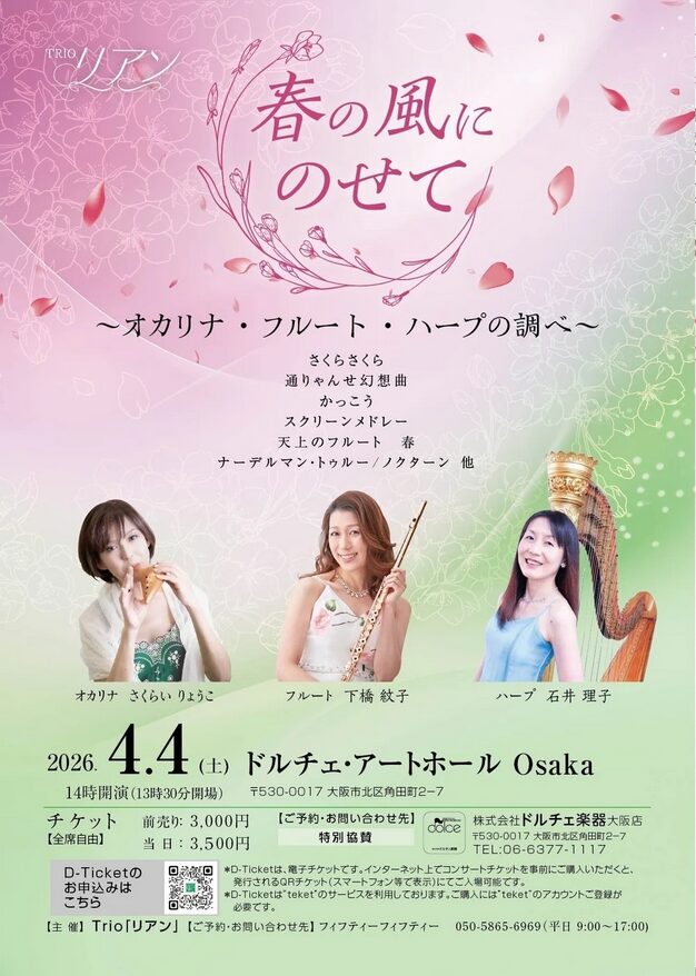 「Trioリアン｜春の風にのせて」の告知画像