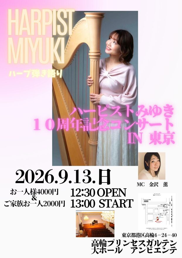 「ハーピストみゆき10周年記念コンサートin東京」の告知画像