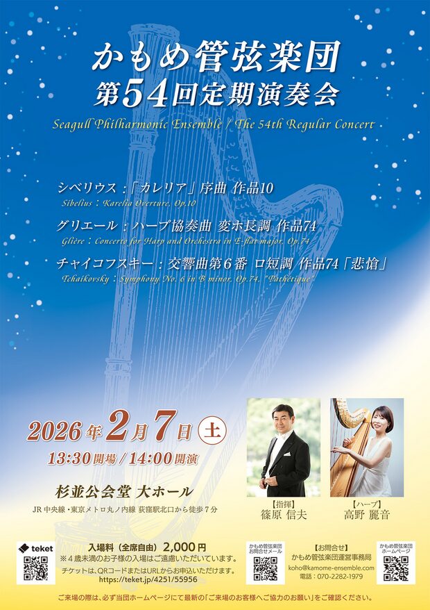 「かもめ管弦楽団 第54回定期演奏会」の告知画像