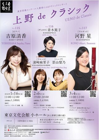 「上野 de クラシック Vol.116 青木篤子（ヴィオラ）・濱﨑麻里子（フルート）・景山梨乃（ハープ）」の告知画像