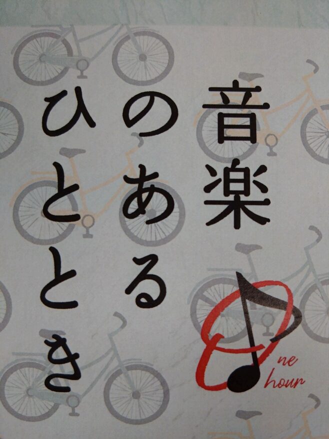 「音楽のあるひととき in シマノ自転車博物館 Vol.1」の告知画像