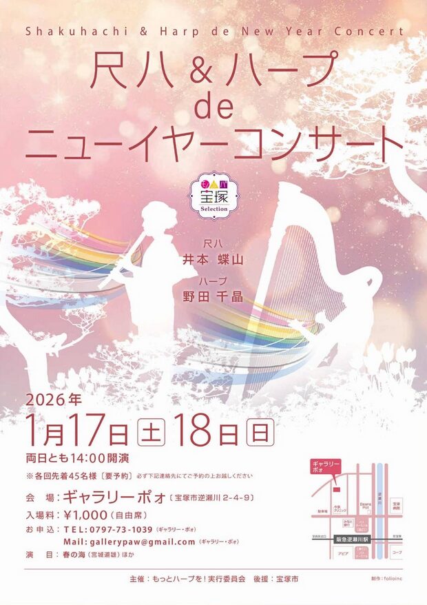「尺八＆ハープdeニューイヤーコンサート」の告知画像