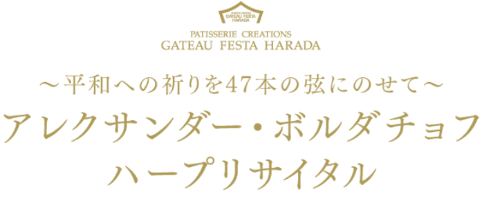 「〜平和への祈りを47本の弦にのせて〜アレクサンダー・ボルダチョフ ハープリサイタル」の告知画像