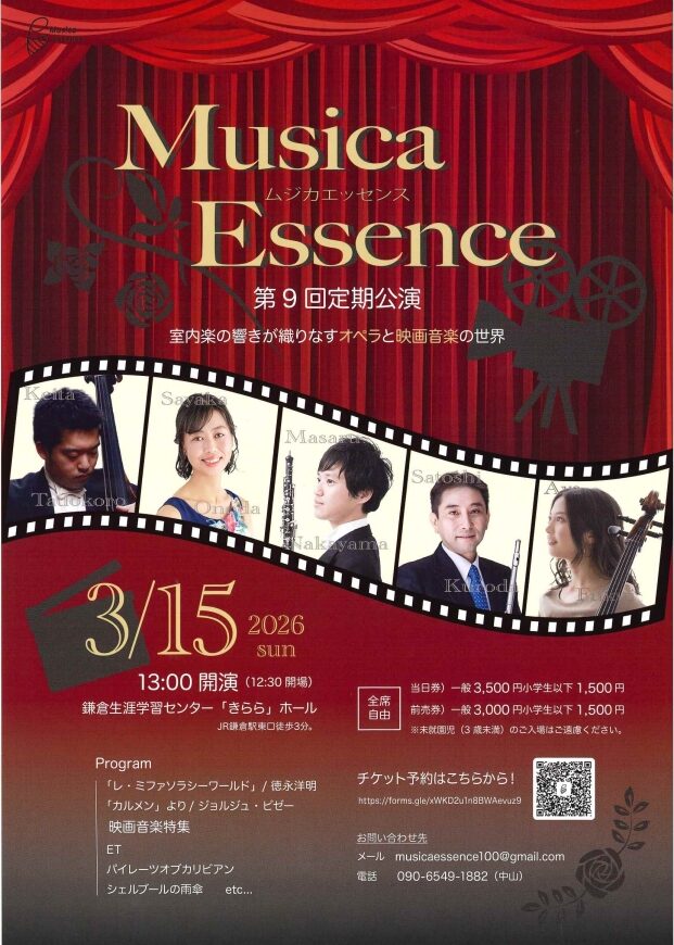 「Musica Essence ムジカエッセンス 第9回定期公演 室内楽の響きが織りなすオペラと映画音楽の世界」の告知画像