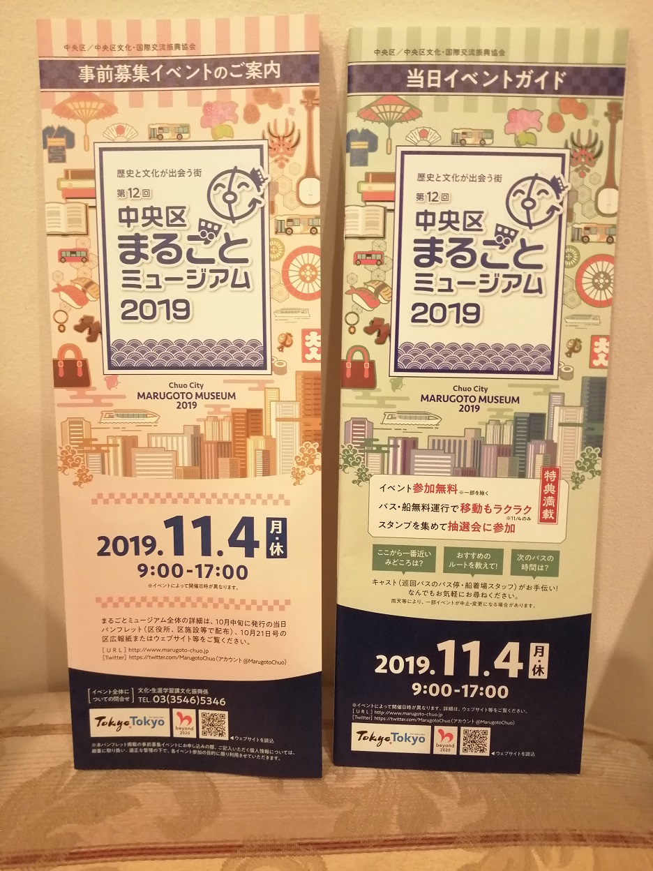 「中央区まるごとミュージアム2019」のイベントパンフレット