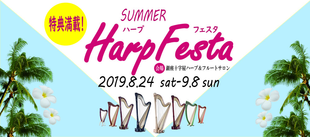 「SUMMER Harp Festa」2019年8月24日〜9月8日開催のバナー