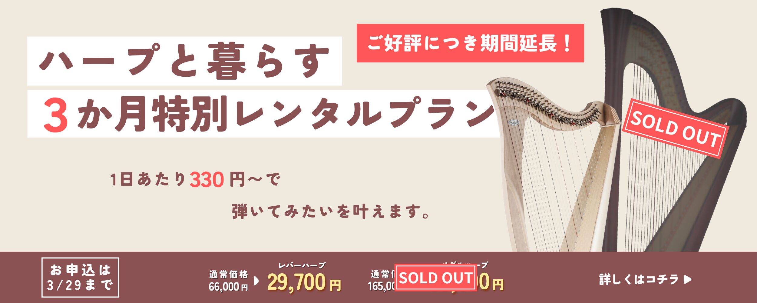 「ハープと暮らす3か月 特別レンタルプラン」のバナー