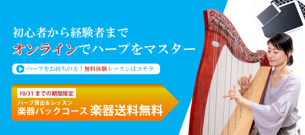 「オンラインでハープをマスター」オンラインレッスンの告知バナー