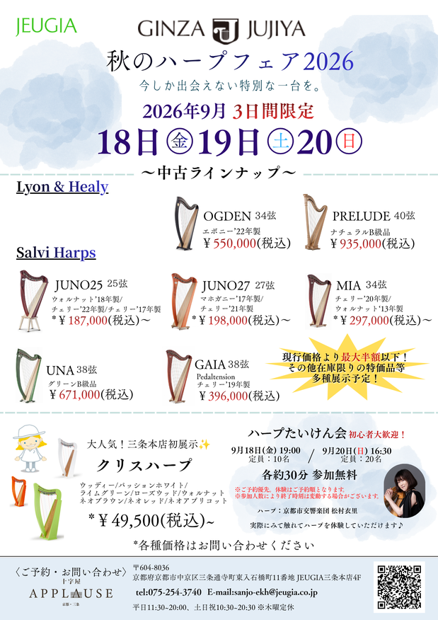 「JEUGIA 三条本店　ハープたいけん会(9/20)」の告知画像