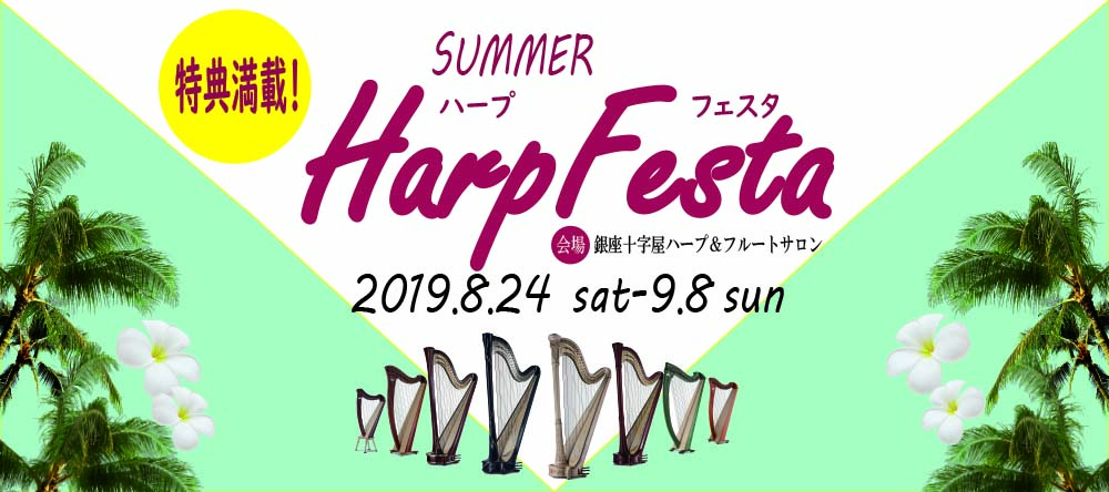 「SUMMER Harp Festa」2019年8月24日〜9月8日開催のバナー