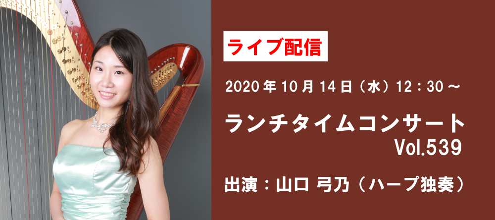 ランチタイムコンサートVol.539（出演：山口弓乃）の告知バナー