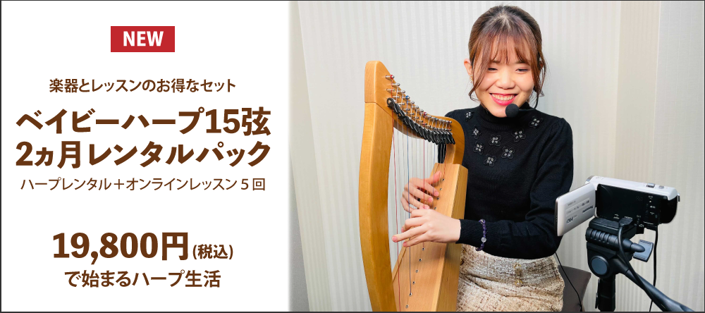 「ベイビーハープ15弦 2ヵ月レンタルパック」のバナー