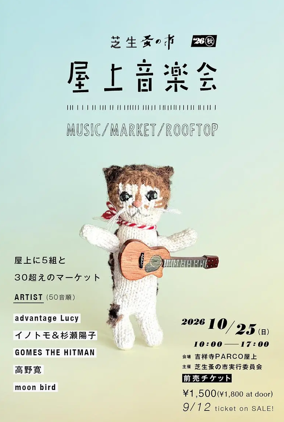「芝生蚤の市屋上音楽会 2026秋」の告知画像