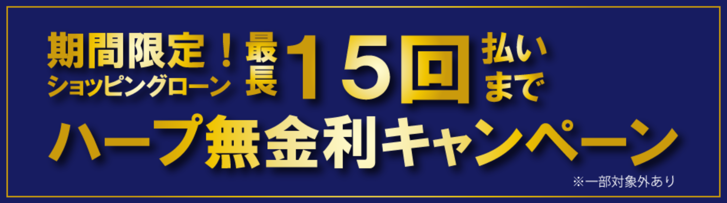 「最長15回払いまでハープ無金利キャンペーン」のバナー