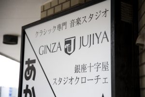 「銀座十字屋 スタジオクローチェ」の看板
