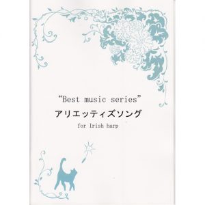 ハープ用楽譜『アリエッティズソング』（for Irish harp）の表紙