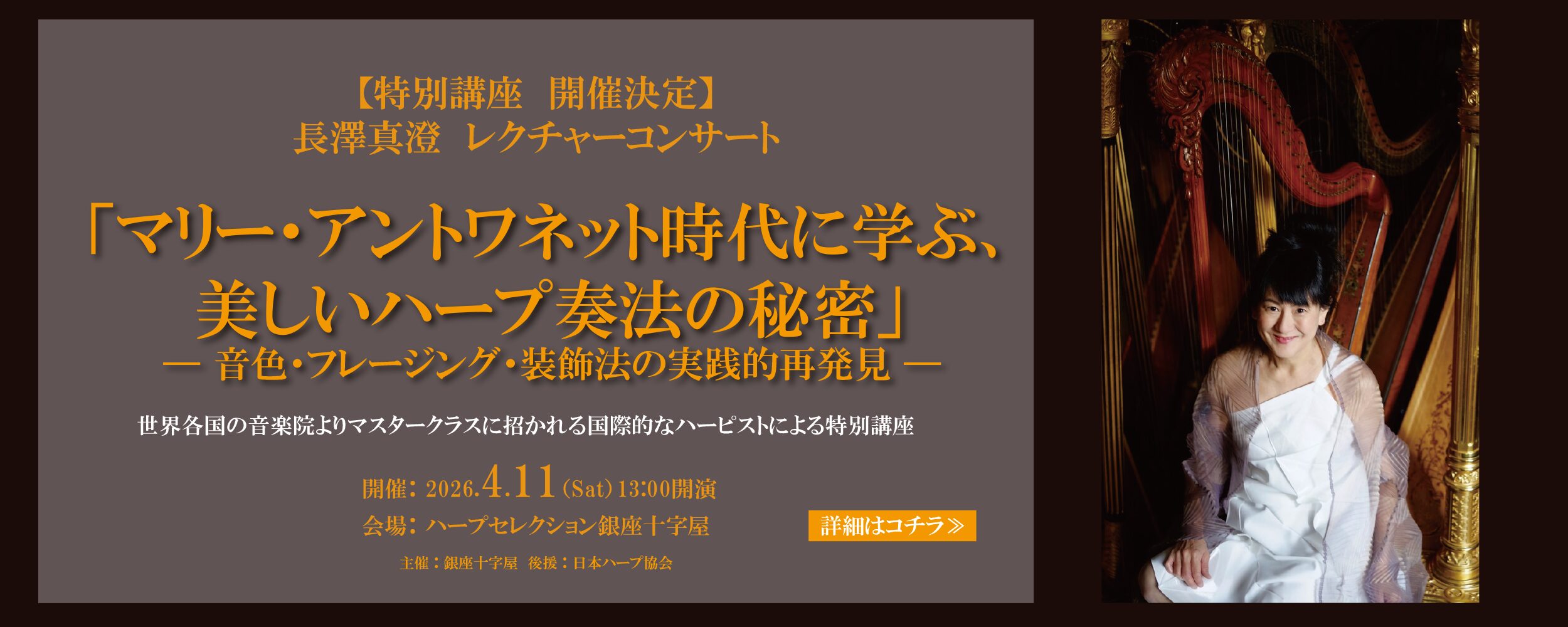 長澤真澄 レクチャーコンサート「マリー・アントワネット時代に学ぶ、美しいハープ奏法の秘密」の告知
