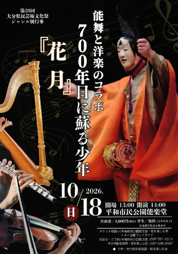 「能舞と洋楽のコラボ　〜700年目に蘇る少年「花月」〜」の告知画像