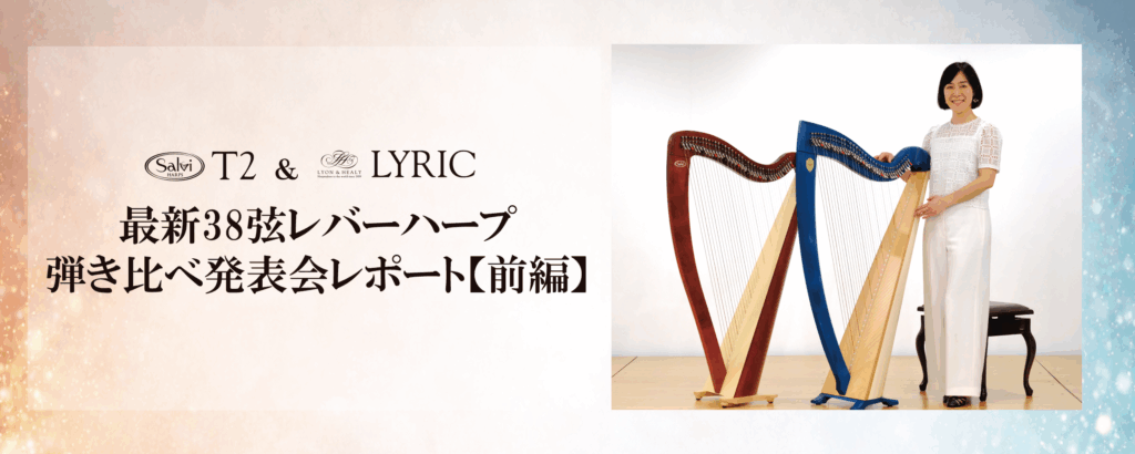 「Salvi Harps T2 × Lyon & Healy LYRIC 最新38弦レバーハープ弾き比べ発表会レポート【前編】」のバナー