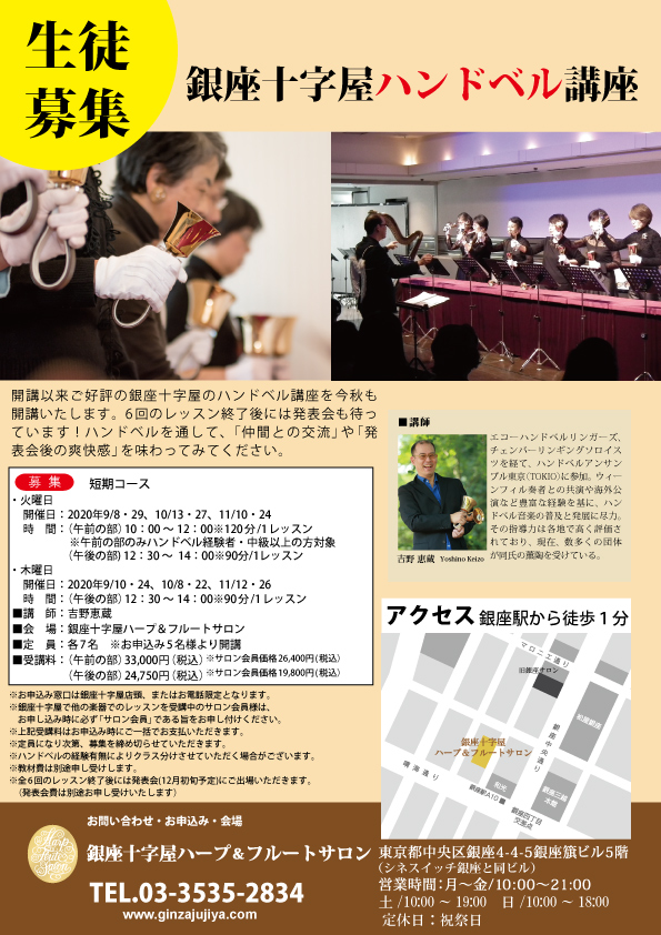 「銀座十字屋ハンドベル講座」生徒募集のチラシ