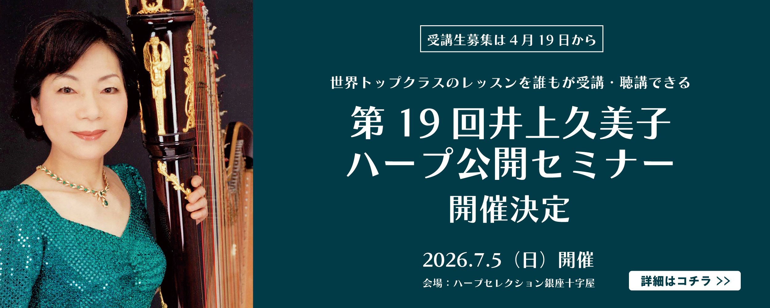 「第19回 井上久美子ハープ公開セミナー」の告知バナー