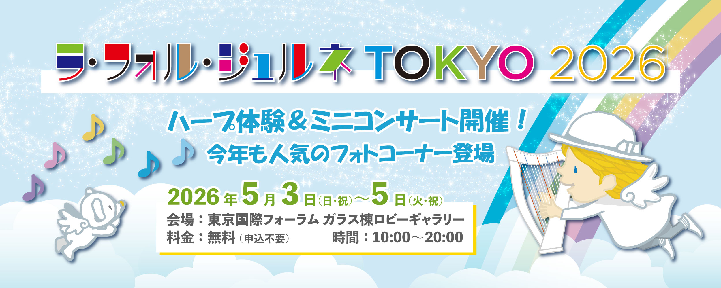 「ラ・フォル・ジュルネ TOKYO 2026」ハープ体験＆ミニコンサートの告知バナー