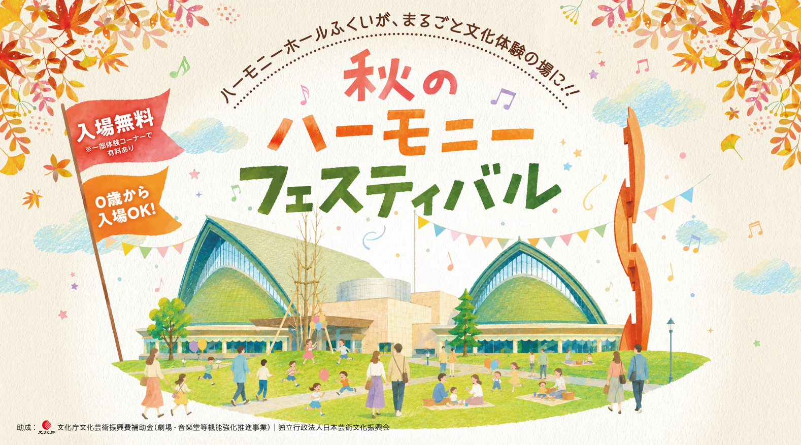 「秋のハーモニーフェスティバル　楽器体験」の告知画像