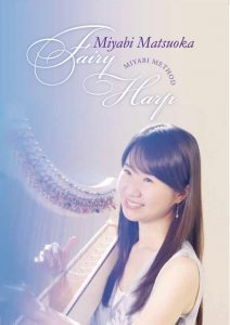 「フェアリーハープ はじめてのハープ教本」Blu-rayのジャケット