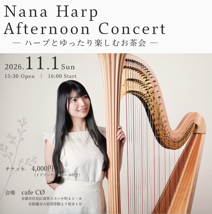 「Nana Harp Afternoon Concert-ハープとゆったり楽しむお茶会-」の告知画像