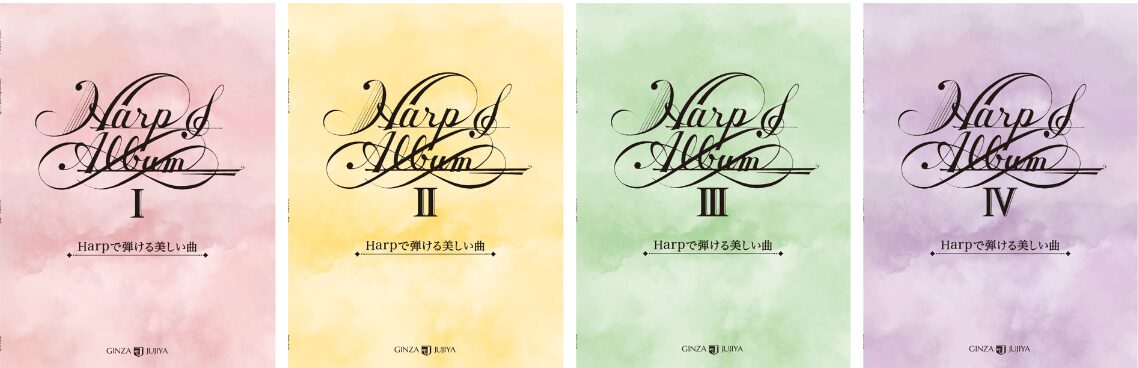 楽譜『Harpで弾ける美しい曲』新装版 全4巻の表紙