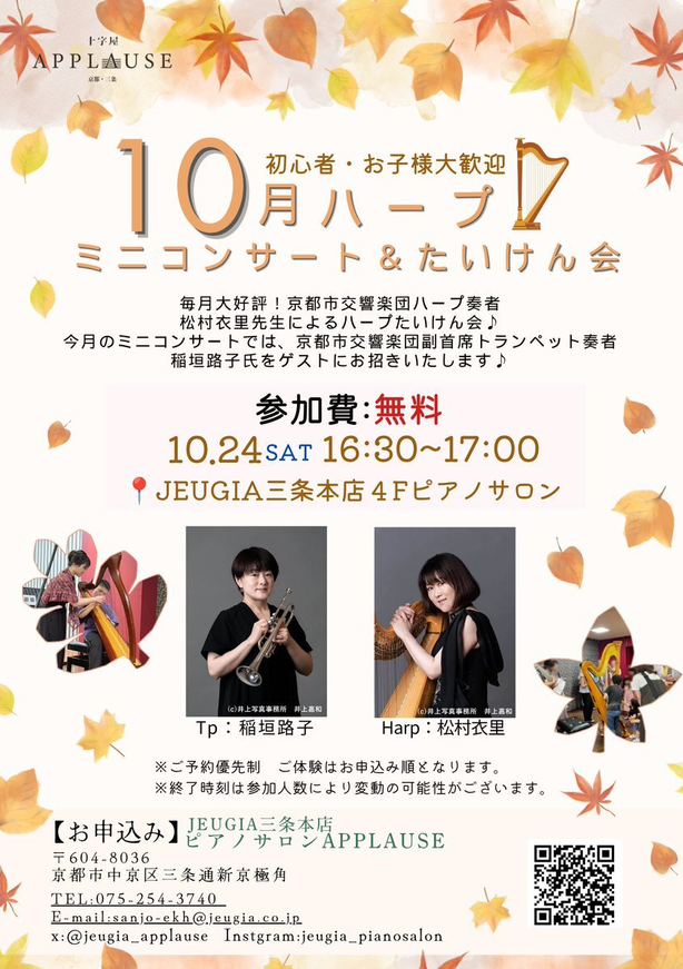 「JEUGIA 三条本店　10月ミニコンサート＆ハープたいけん会」の告知画像