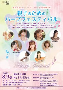 「親子のためのハープフェスティバル」2019年8月9日開催の告知チラシ