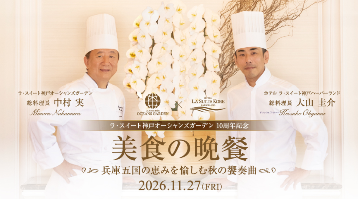 「美食の晩餐～兵庫五国の恵みを愉しむ秋の饗奏曲～」の告知画像