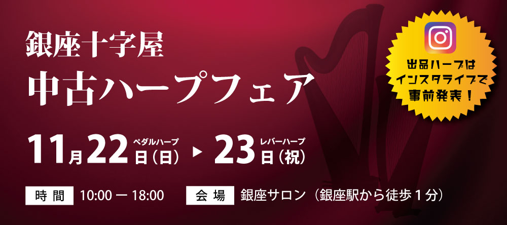 「銀座十字屋 中古ハープフェア」11月22日・23日開催のバナー