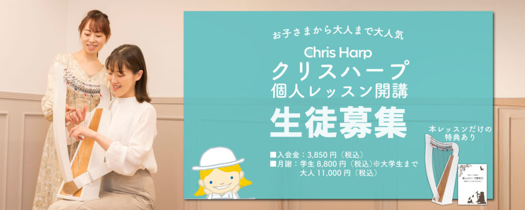 「クリスハープ個人レッスン開講 生徒募集」のバナー。講師がクリスハープを教えるレッスン風景、入会金3,850円・月謝 学生8,800円／大人11,000円（税込）