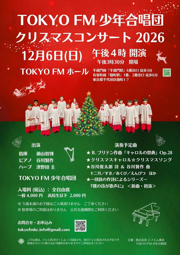 「TOKYO FM 少年合唱団 クリスマスコンサート 2026」の告知画像