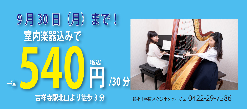 「室内楽器込みで30分540円」スタジオクローチェのキャンペーンバナー