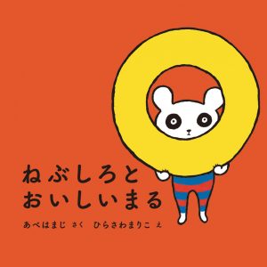 絵本『ねぶしろとおいしいまる』の表紙