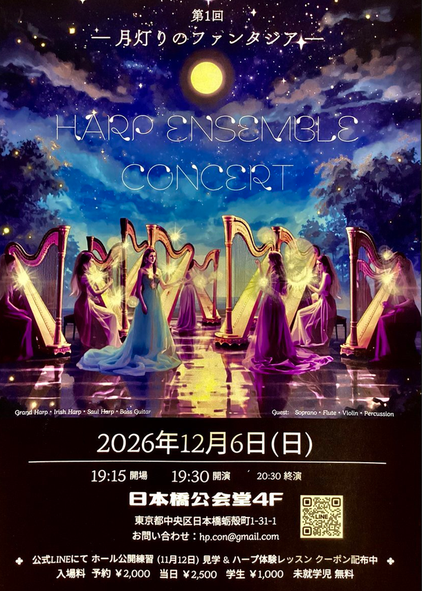 「第1回ハープアンサンブルコンサート月灯りのファンタジア」の告知画像