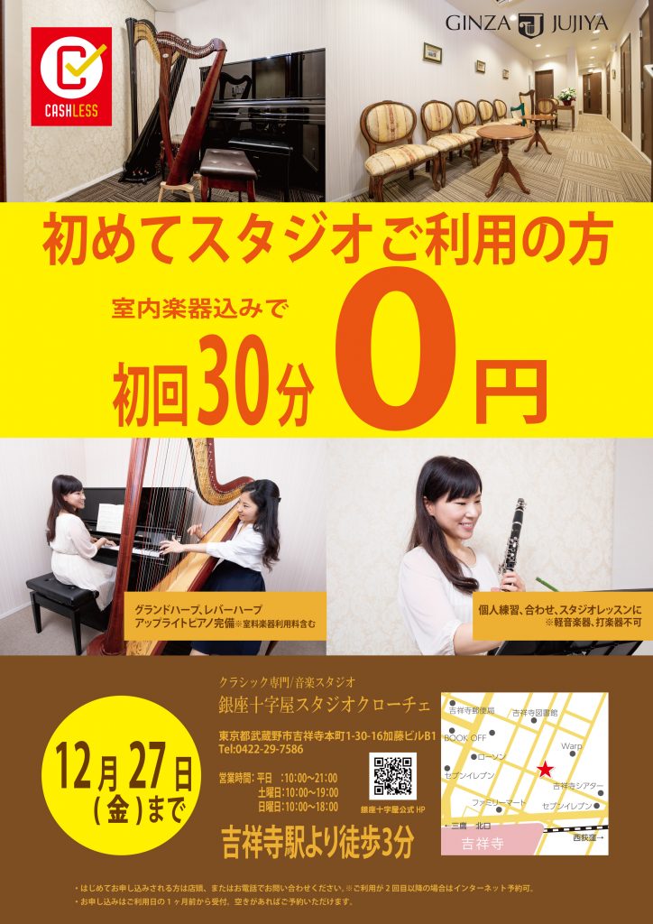 「初めてスタジオご利用の方 初回30分0円」スタジオクローチェの告知チラシ