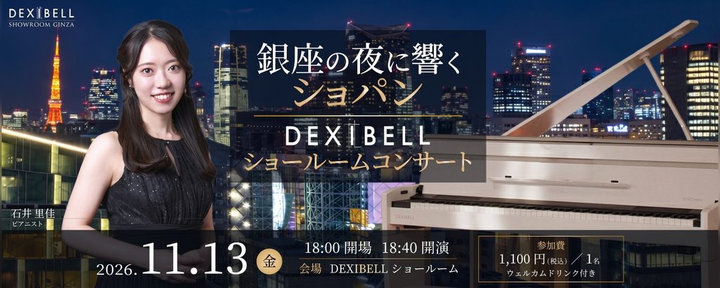 「銀座の夜に響くショパン DEXIBELLショールームコンサート」のバナー。2026年11月13日（金）18:00開場・18:40開演